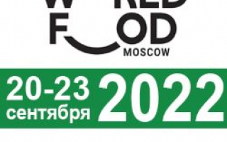 Примите участие в выставке «WorldFood Moscow 2022»