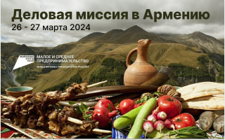 Деловая миссия в Армению 2024