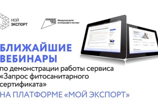 Российский экспортный центр продолжает серию обучающих вебинаров по работе с сервисом «Запрос фитосанитарного сертификата» на платформе «Мой экспорт».
