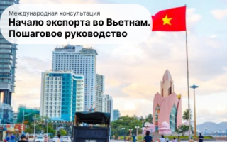 РЭЦ организует международную консультацию «Пошаговое начало экспорта во Вьетнам» 