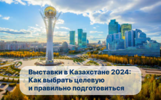 Выставки в Казахстане 2024. Как выбрать и правильно подготовиться