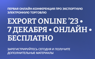 7 декабря 2023 года пройдет бесплатная онлайн-конференция по экспортной электронной торговле EXPORT ONLINE 2023