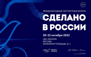 Экспортный форум страны «Сделано в России» 20-22 октября