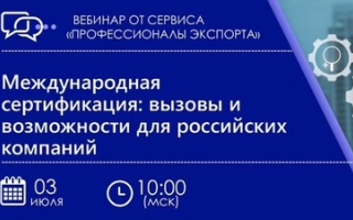 Вебинар «Международная сертификация: вызовы и возможности для российских компаний» - 3 июля
