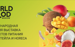 Приглашаем к участию в Международной осенней выставке продуктов питания «WorldFood Moscow 2023»