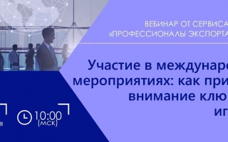 Вебинар по теме: «Участие в международных мероприятиях: как привлечь внимание ключевых игроков»