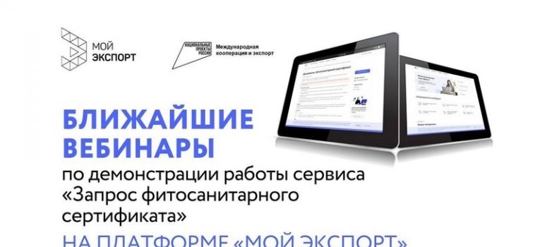 Российский экспортный центр продолжает серию обучающих вебинаров по работе с сервисом «Запрос фитосанитарного сертификата» на платформе «Мой экспорт».