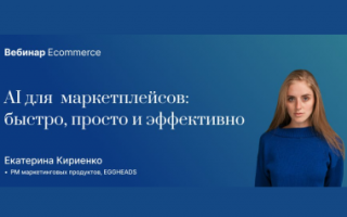Вебинар «AI для маркетплейсов: быстро, просто и эффективно»