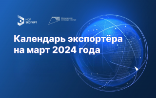 Календарь экспортера на март 2024 года