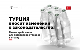 Новость для экспортеров в Турцию!