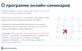 Онлайн-программа экспортных семинаров АНО ДПО