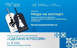 21 октября международный экспортный форум «Сделано в России»