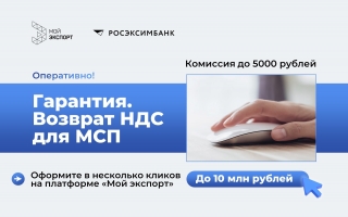 Уникальное предложение РОСЭКСИМБАНКА