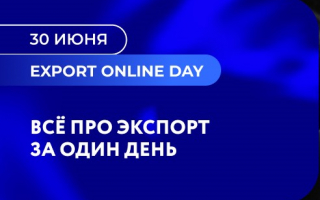 Приглашаем компании принять участие в масштабном дне вебинаров – EXPORT ONLINE DAY