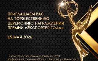 В Костроме объявят победителей областного конкурса «Экспортер года 2025»