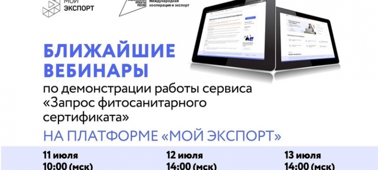 12 июля в 14:00 по МСК Вебинар по фитосанитарному сертификату