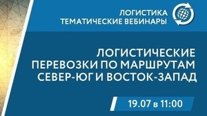 Новый вебинар РЭЦ по логистике