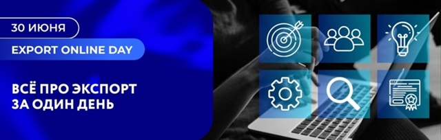 Приглашаем компании принять участие в масштабном дне вебинаров – EXPORT ONLINE DAY