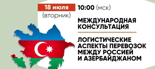 Логистические аспекты перевозок между Россией и Азербайджаном 