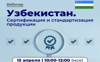 Вопросы сертификации и стандартизации продукции в Узбекистане