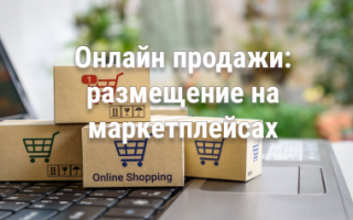 Онлайн продажи: размещение на маркетплйсах