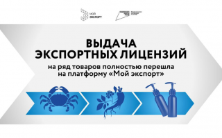 Теперь оформление экспортных лицензий на ряд товаров стало еще удобнее