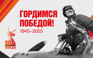 С 80-летием Победы в Великой Отечественной войне!