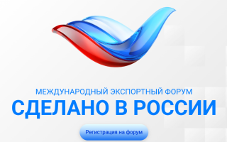 Открыта регистрация на форум «Сделано в России»
