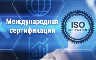 Международная сертификация