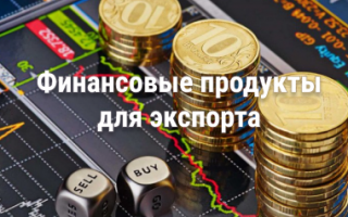 Финансовые продукты для экспорта