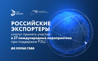 До конца года российские экспортеры смогут принять участие в 27 международных мероприятиях при поддержке РЭЦ