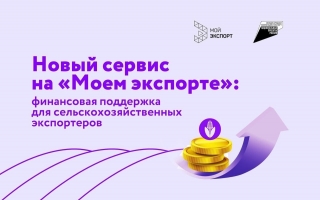 Экспортное финанасирование в АПК: новый уникальный сервис на