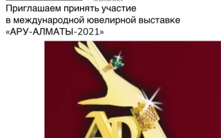 Выставка «АРУ – АЛМАТЫ – 2021»