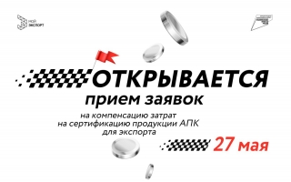 Открывается прием заявок на компенсацию затрат на сертификацию продукции АПК для экспорта