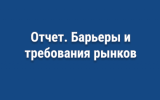 Отчет. Барьеры и требования рынков