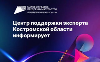 АНО Центр поддержки экспорта Костромской области информирует