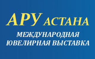 Международная ювелирная выставка 