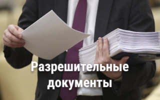 Разрешительные документы