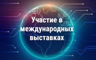 Участие в международных выставках