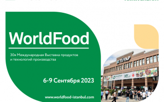 Выставка World Food Istanbul 2023