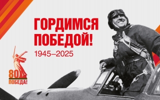 С 80-летием Победы в Великой Отечественной войне!