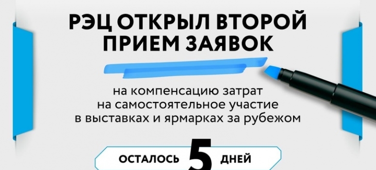 Через 5 дней закончится приём заявок на получение компенсации части затрат на участие в зарубежных международных выставках и ярмарках!