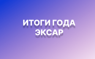 Итоги года ЭКСАР
