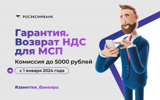 РОСЭКСИМБАНК снижает комиссию