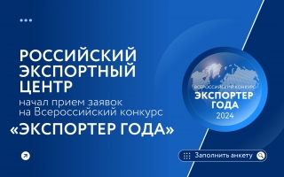Стартовал прием заявок на участие в конкурсе «Экспортер года 2024»