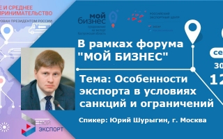 Экспортный семинар «Особенности экспорта в условиях санкций и ограничений»