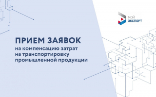 28 февраля стартует прием заявок экспортеров на компенсацию затрат на транспортировку промышленной продукции