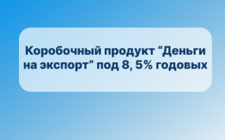 Коробочный продукт