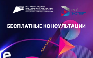 Приглашаем предпринимателей на бесплатные консультации по экспорту продукции, работ, услуг на рынки стран с потенциальными иностранными покупателями