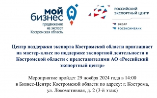Центр поддержки экспорта Костромской области приглашает на мастер-класс по поддержке экспортной деятельности в Костромской области с представителями АО «Российский экспортный центр»